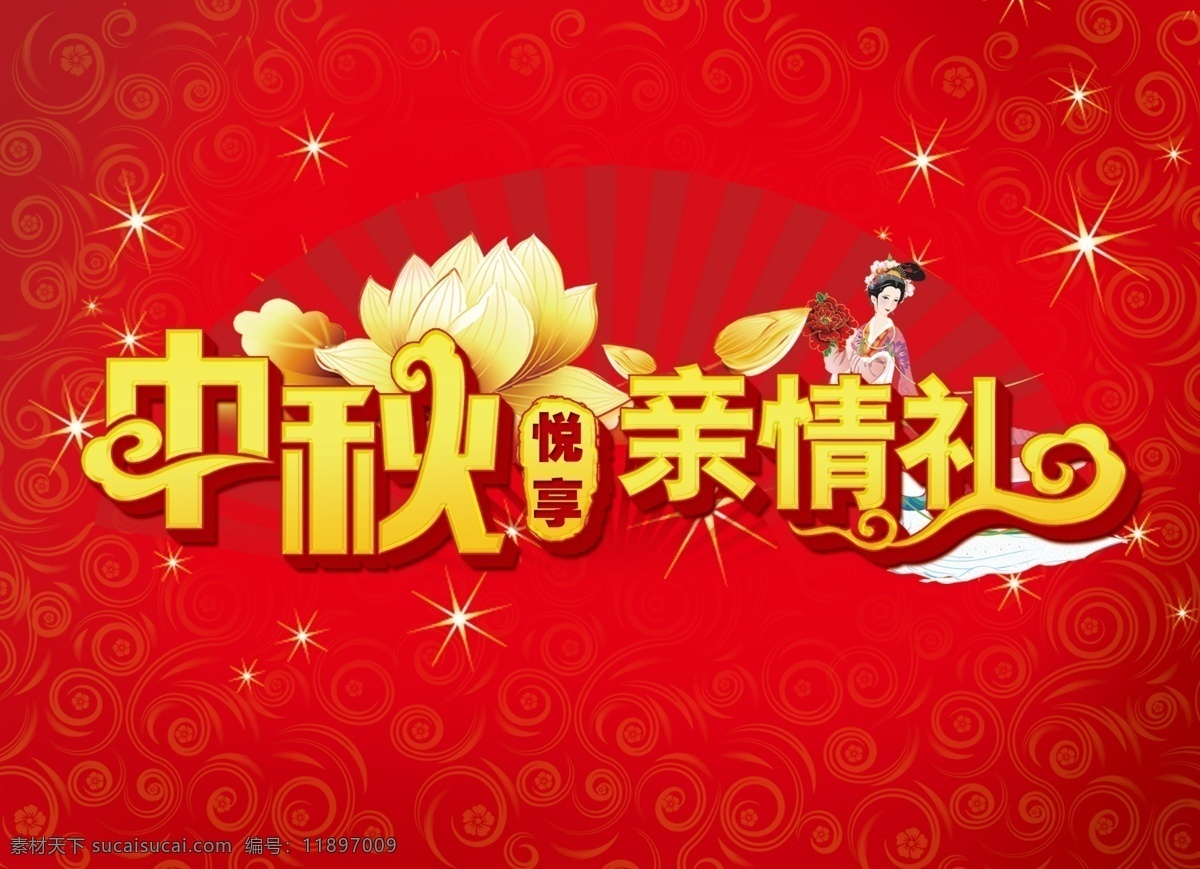 中秋节海报 中秋节 礼品 亲情 红色 海报 中式花纹 背景图 淡雅中国风