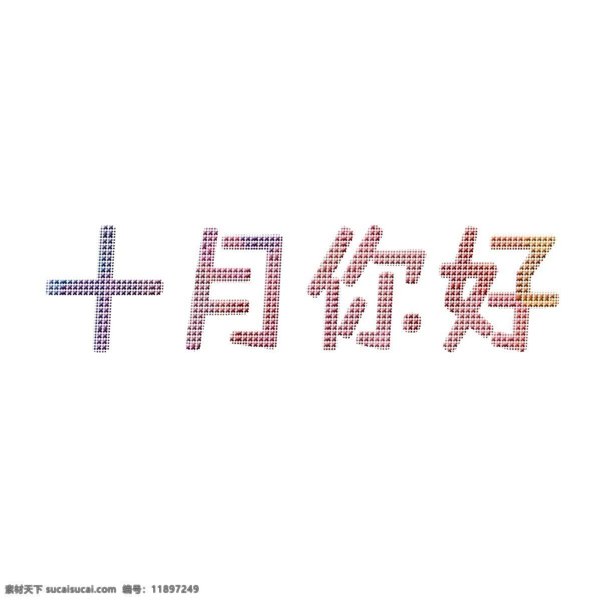 十月 你好 圆点 艺术 字 十月你好 问候 艺术字 问候语 圆点艺术字 彩色霓虹字