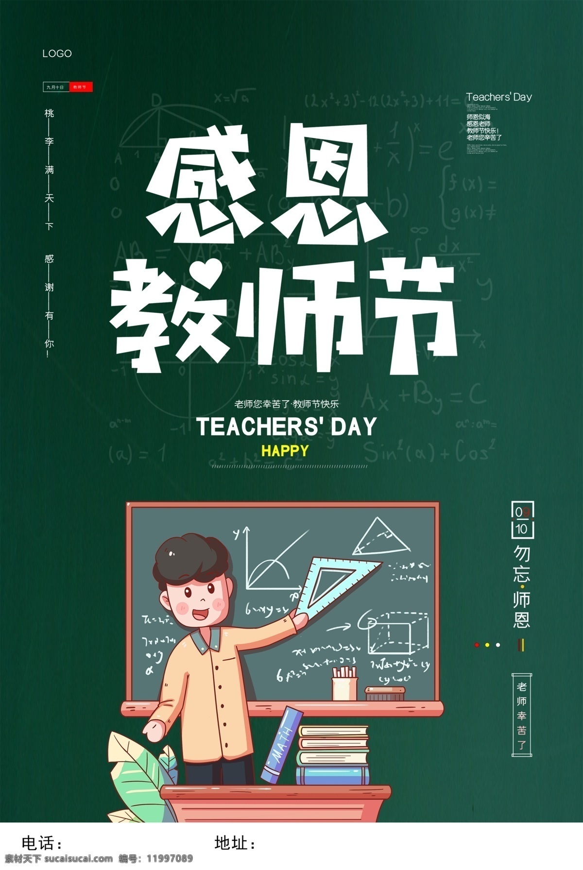 师恩难忘 感恩 教师节 节日 促销 海报