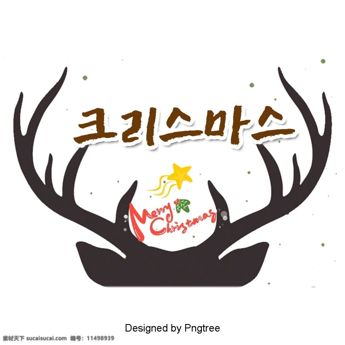 圣诞快乐 鹿角 美丽 字体 小鹿 可爱 圣诞节 快乐