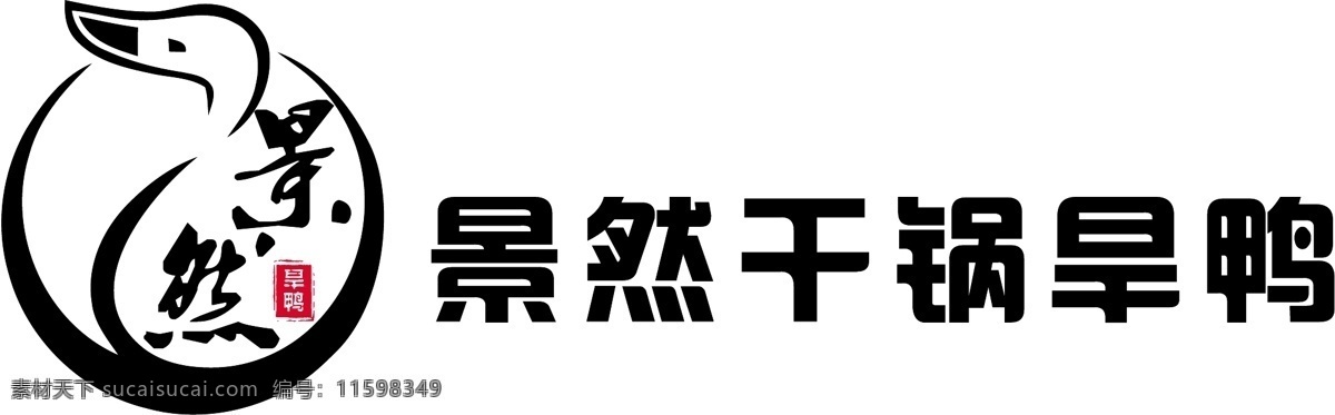 景 红河 干 锅 旱 鸭 鸭子 字体设计 黑色 干锅 中国风