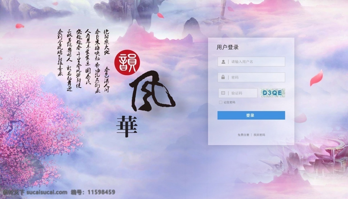 中国 风 登录 页面 登录界面 登录设计 古风登录界面 唯美登录