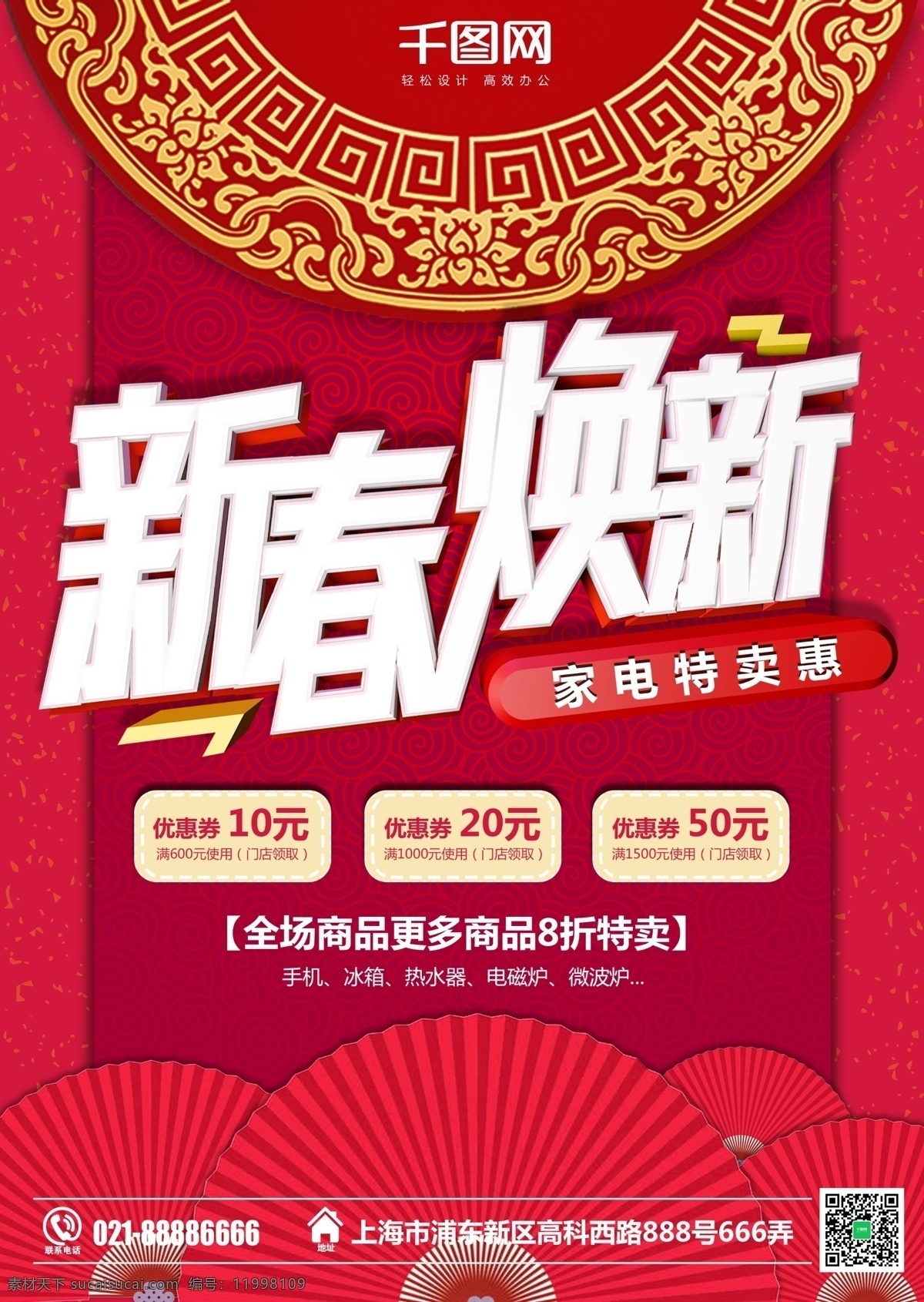 红色 喜庆 新春 家电 促销 dm 春节 商场 超市 新年 过年 特卖 惠 满减