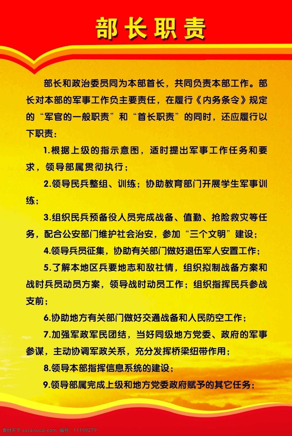 版面 背景素材 党委 广告设计模板 黄昏 黄色背景 领导 晚霞 制度版面 制度 部长职责 武装部 展板模板 源文件 其他展板设计