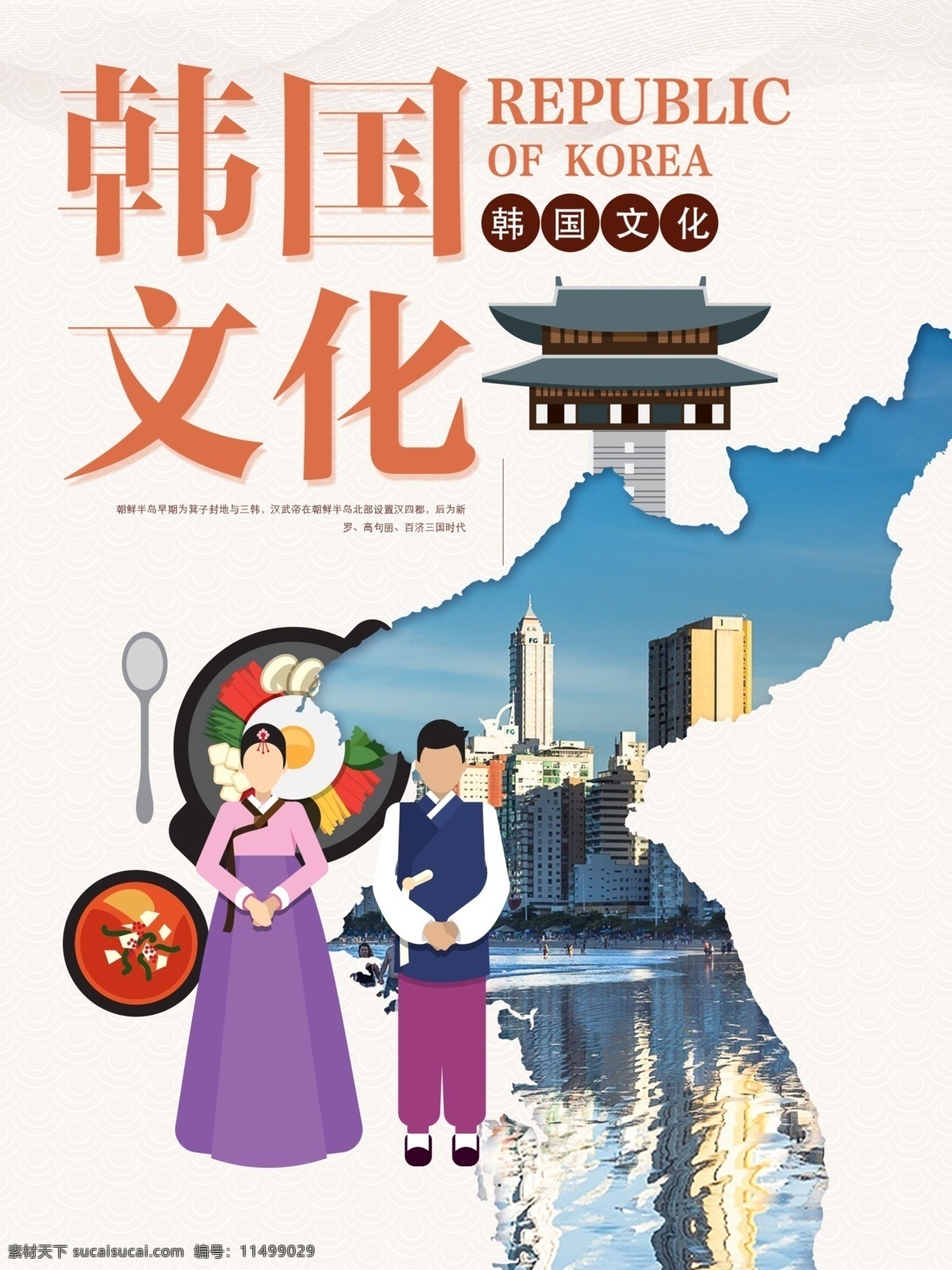 韩国 文化 主题 海报 海报素材