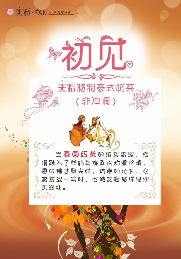 初见 几米 手绘 奶茶 少女 字体变形 海报 开业 新品