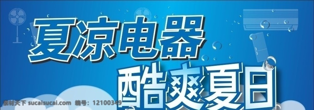 夏凉电器 酷爽夏日 夏季 电器 酷爽 云层 剪影 蓝色 电器剪影 冰爽 海报 矢量