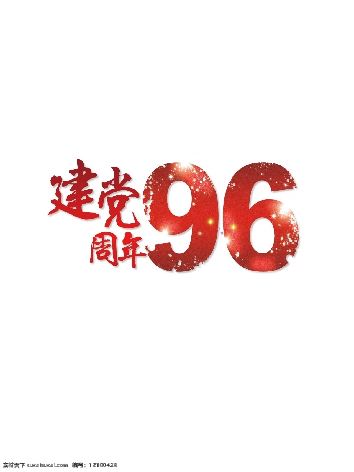建党节 党的生日 红色 96周年 海报 建党 周年 党 庆祝 中国共产党 节 共产党
