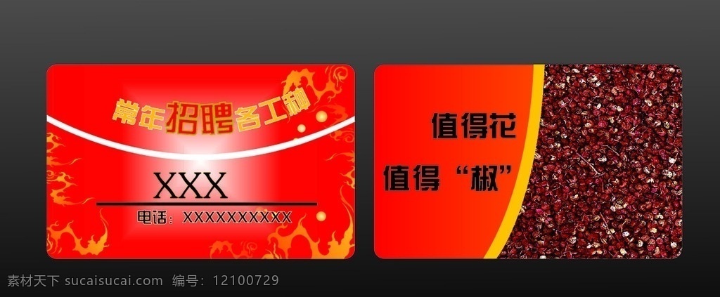 花椒名片 花椒 招聘 名片 红色 底纹 名片卡片