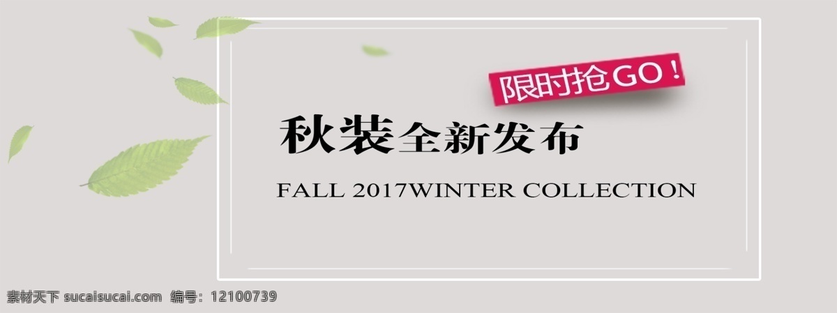 大气 灰色 女装 海报 叶子 秋装全新发布 大气灰色 限时抢购 首页 banner
