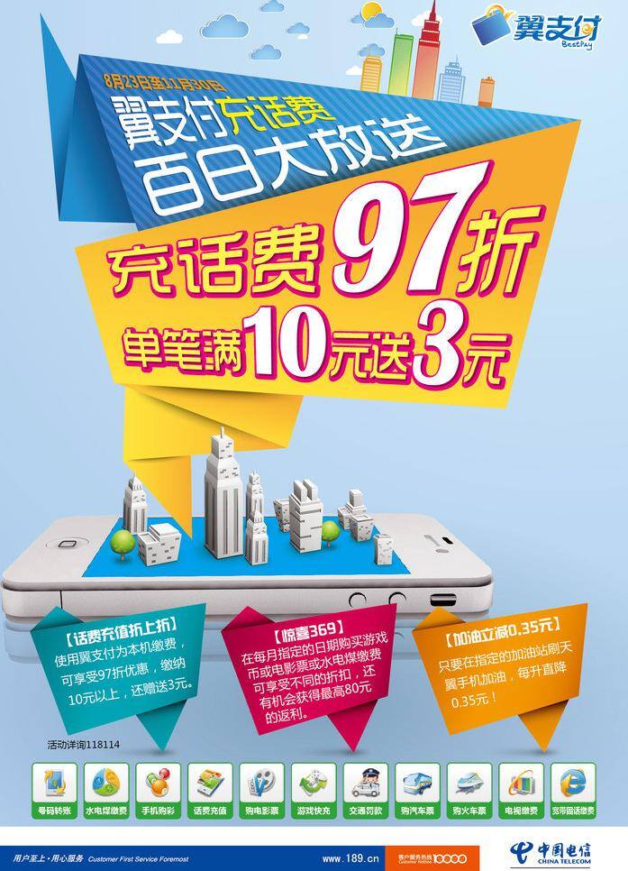 城市 电信 加油 惊喜 手机 图标 翼支付 翼 支付 百日 大 放送 矢量 模板下载 号百 折纸 充话费 97折 其他海报设计