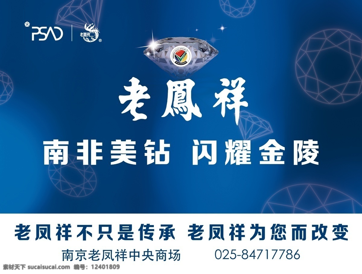 南非美钻 老凤祥 钻石 蓝色 海报 分层