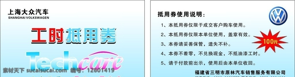 上海大众 工时 抵 券 汽车 抵用券 工时抵用券 大众名片 大众标志 汽车抵用券 名片 名片卡片 矢量