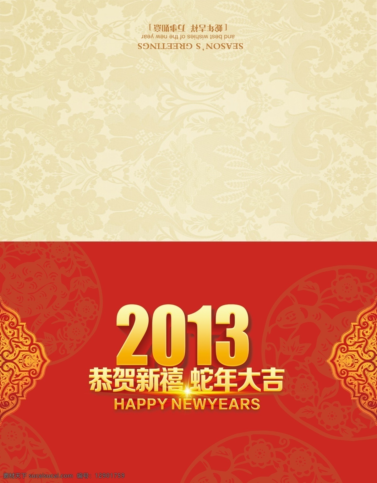 2013 2013贺卡 春节 底纹 恭贺新禧 贺卡 花纹 节日素材 贺卡外页 蛇年 蛇年大吉 喜庆 源文件 psd源文件