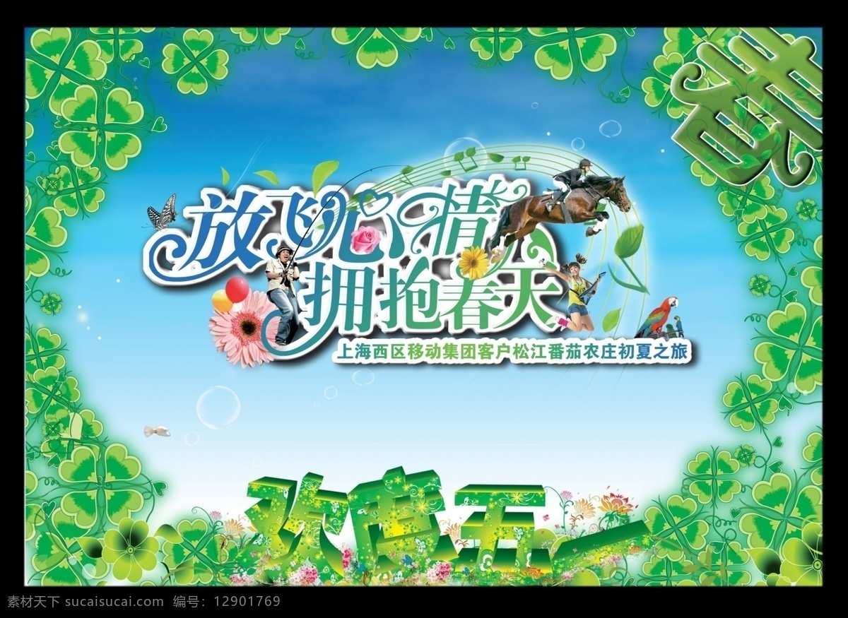 春 春暖花开 春游 钓鱼 广告设计模板 欢度五一 郊游 五一春天海报 旅游海报 放飞心情 源文件 其他海报设计
