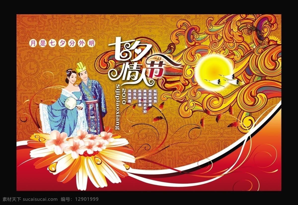 七夕 情人节 包装 古香古色 花纹 画册 节日素材 明月 牛郎织女 七夕节 七夕情人节 中秋 槐花 源文件 其他画册封面