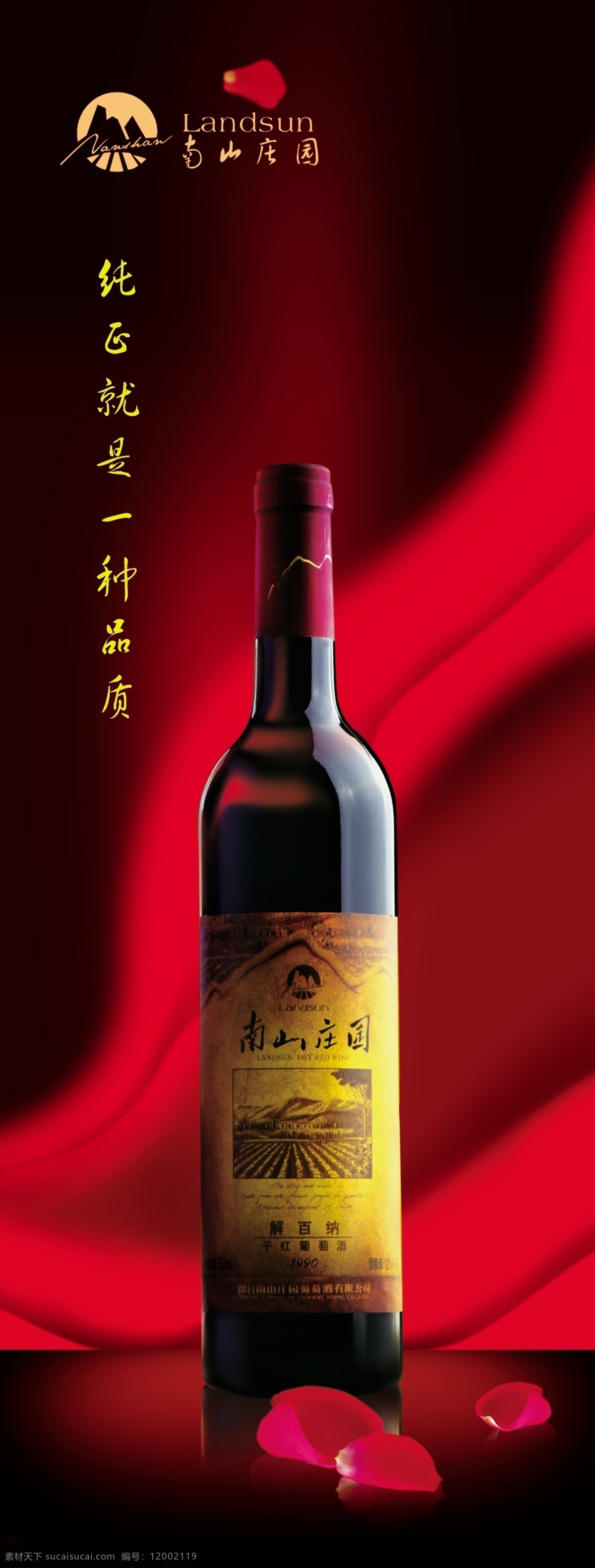 南山庄园红酒 南山 庄园 logo 红酒 飘带 易拉宝 展架 海报 分层