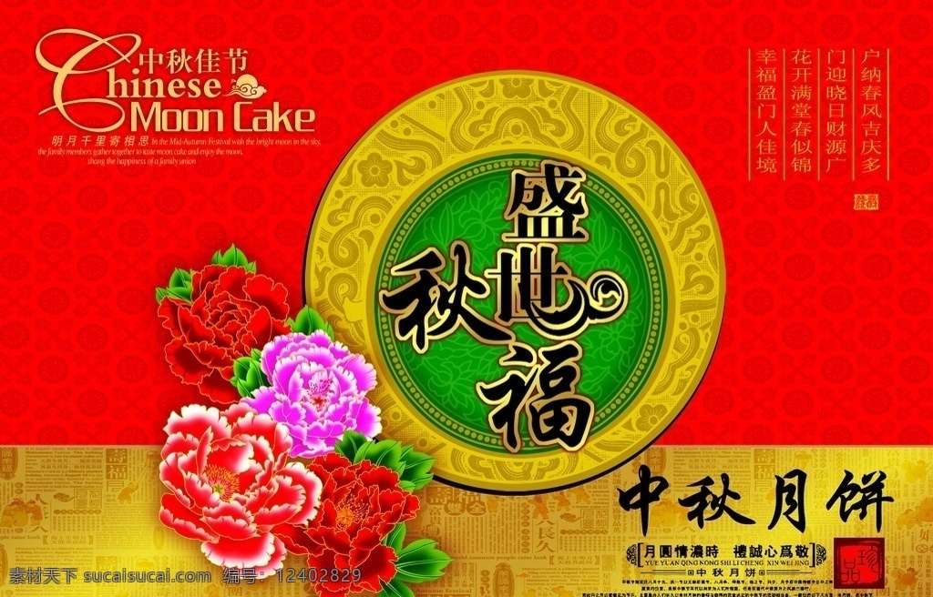 中秋节 中秋节快乐 中秋节素材 中秋 国庆 盛世秋福 中秋佳节 月亮 喜迎中秋 恭贺中秋 中秋节海报 庆中秋 中秋快乐 中秋素材 中秋月圆 明月 牡丹 中秋节背景 吉祥 背景 中秋月饼 吉祥图案 红牡丹 中秋贺卡 节日素材 源文件