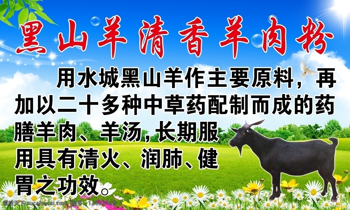 黑山羊 清香 羊肉 粉 羊肉粉 背景图 蓝天白云 绿草地 花 展板模板