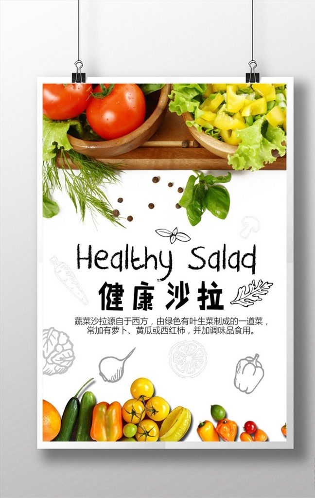 健康 蔬菜水果 沙拉 新鲜搭配 蔬菜沙拉源 自于西方 由绿色有叶 生菜制成 的一道菜 常加有萝卜 黄瓜或西红柿 并加调味 品食用