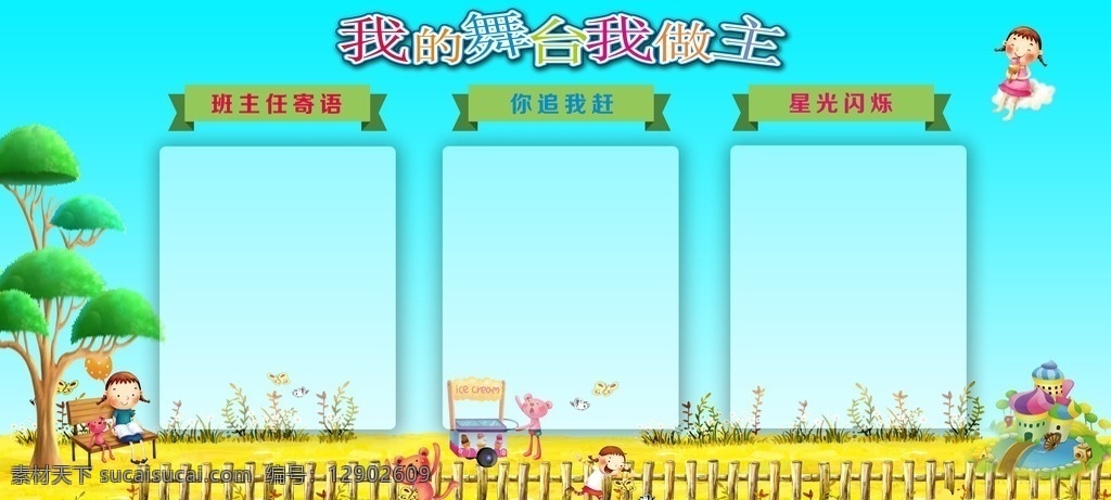 学校展板 学校 校园 卡通 展板 教室 老师 学生 动物 标志图标 公共标识标志