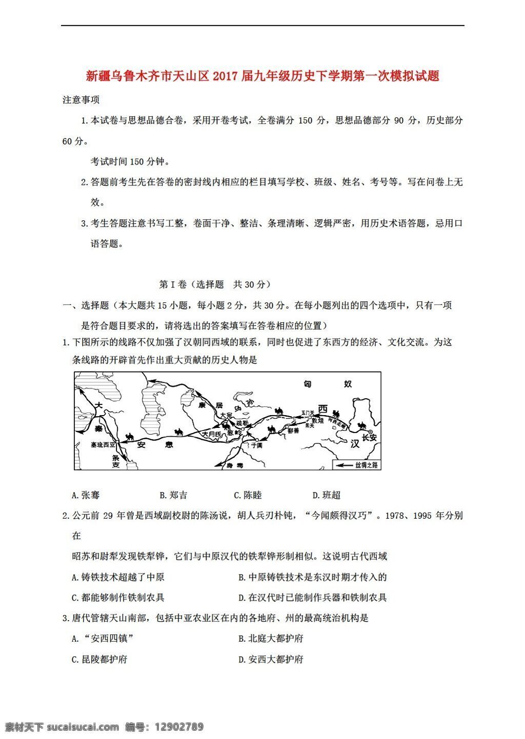 中考 专区 历史 新疆 乌鲁木齐市 天山区 2017 届 九 年级 下 学期 第一次 模拟试题 人教版 中考专区 试题试卷