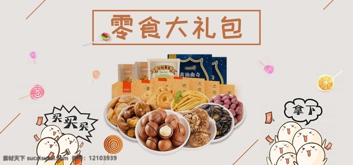 零食 大礼包 banner 糖果 食品