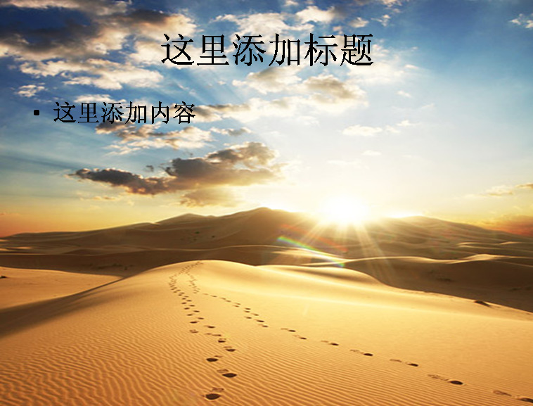 沙漠 黄昏 模板 范文 风景 天空 高清 创意 精美 印刷适用 脚印 沙漠黄昏 自然风景