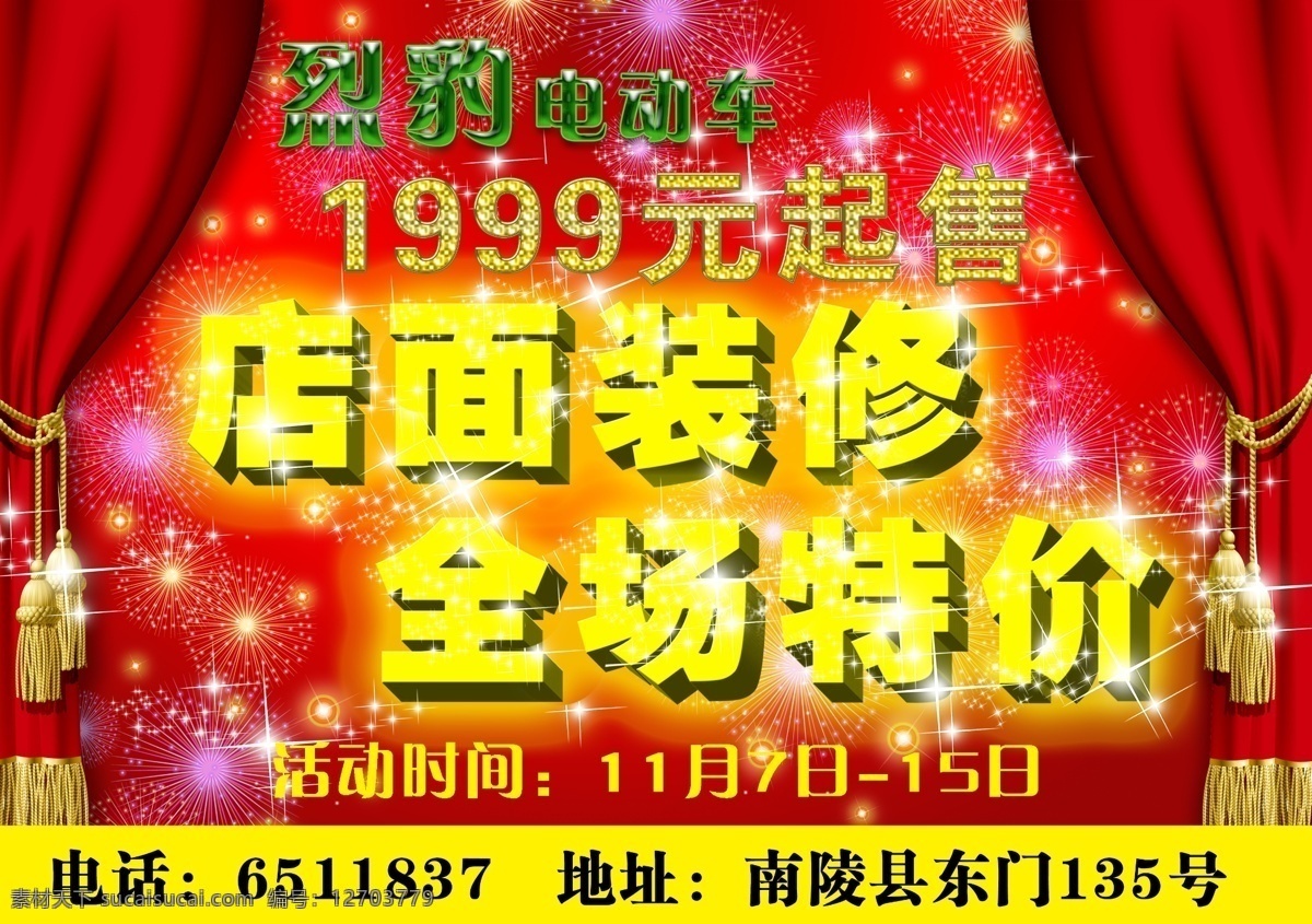 电动车 dm传单 dm宣传单 窗帘 广告设计模板 立体字 文字 烟花 样式 源文件 psd源文件