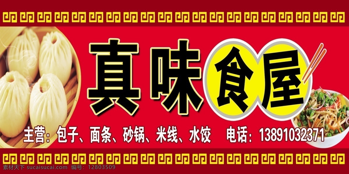 面食 包子 门 头 面食包子 门头设计 面馆招牌 红色底图 面食图片 包子图片 炒面图片 真味 食屋 分层