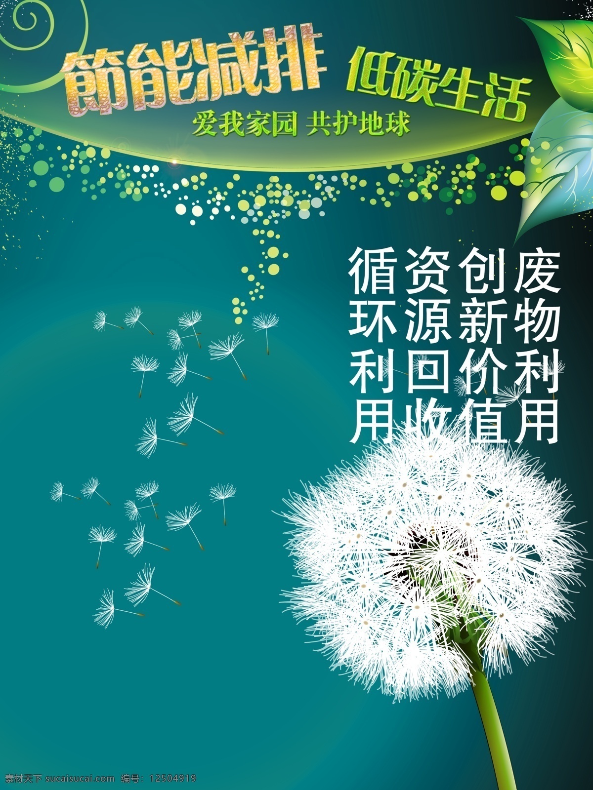 广告设计模板 花纹效果 蓝绿色 渐变 背景 蒲公英 树叶 源文件 展板模板 中文字 节能 减排 广告宣传 模板 模板下载 泡泡效果 海报 环保公益海报