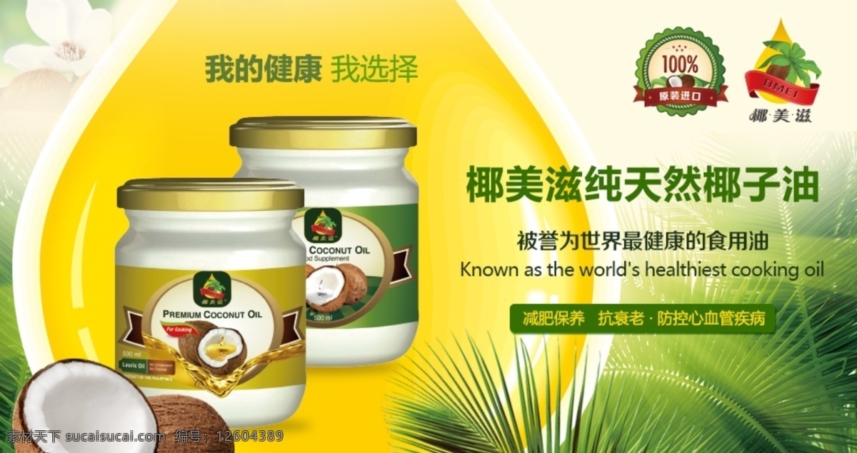 椰子油 全 屏 海报 健康食品 进品食品 纯天然 黄色
