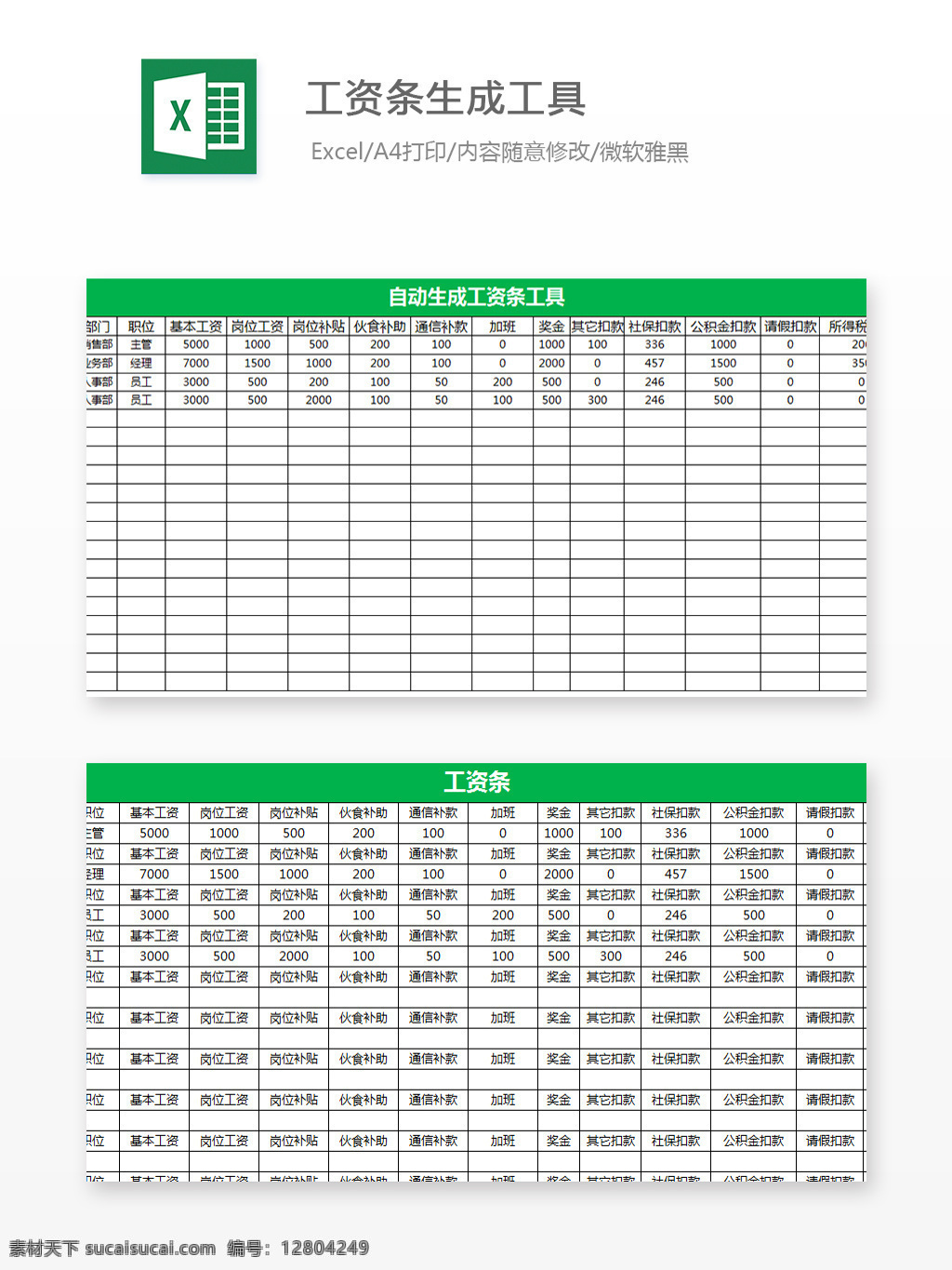 工资 条 生成 工具 excel 模板 图表 图表模板 文档 表格 表格模板 自动变换 表格设计 工资条 生成工具 工资表