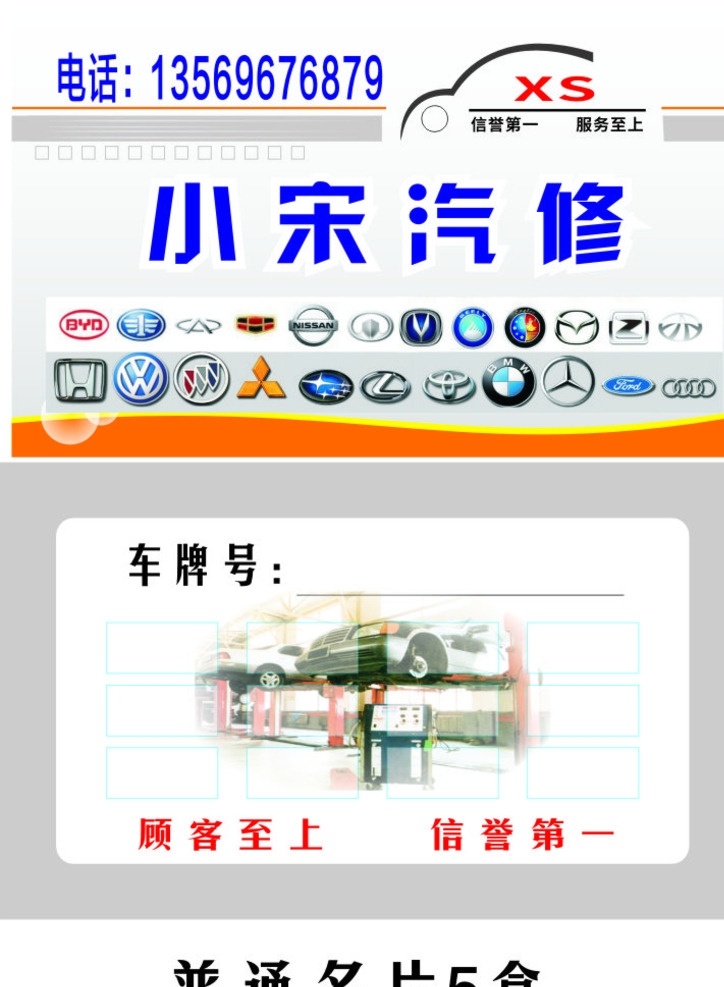 小宋汽修 名片 汽修 卡片 车牌号 电话 卡片类
