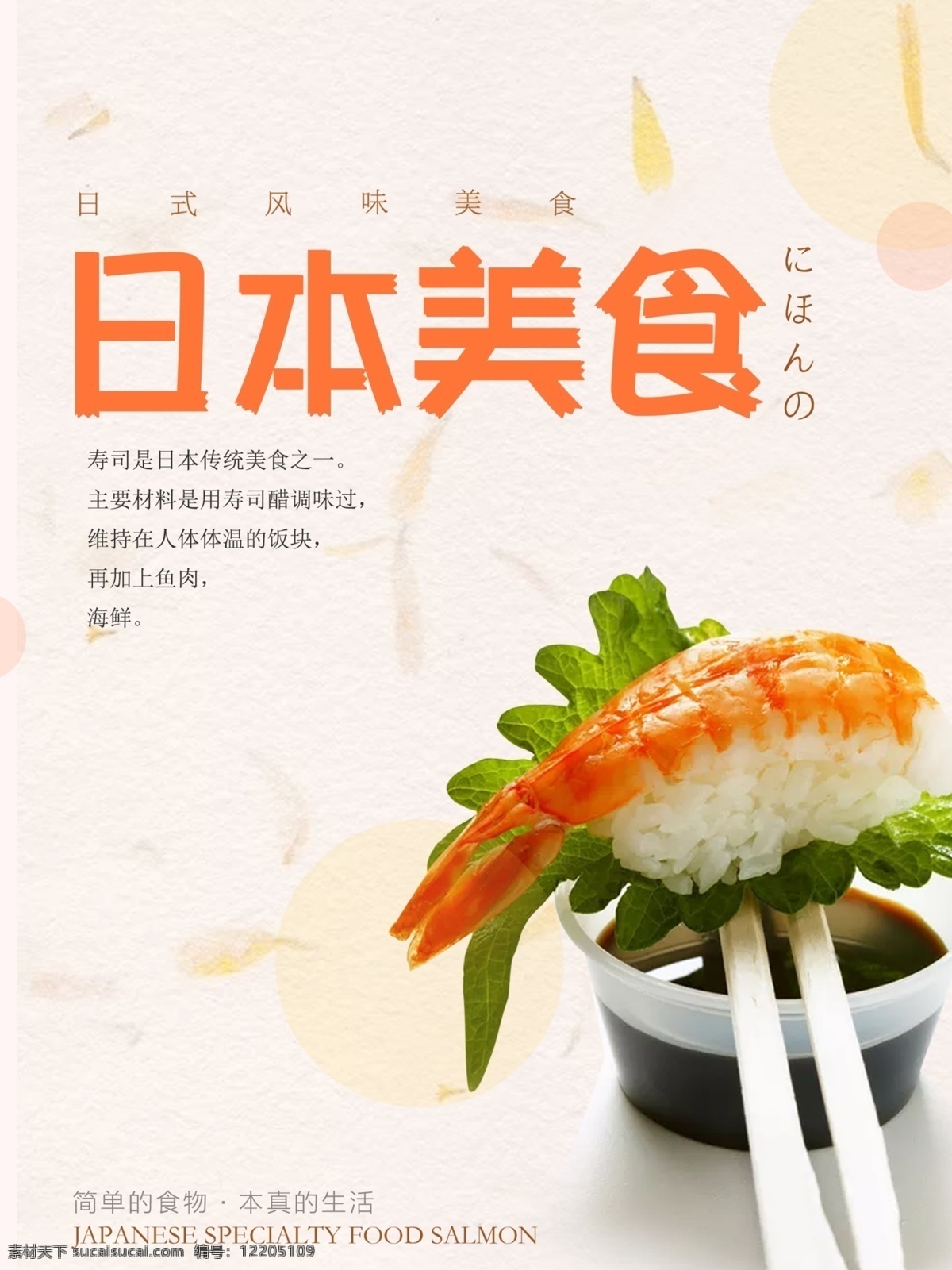 日本 美食 寿司 海报 日本美食寿司 寿司宣传海报 简单的食物 本真的生活 日式风味美食 日本美食海报 美食宣传海报 日本美食 美食海报 日本寿司 寿司海报 海报素材