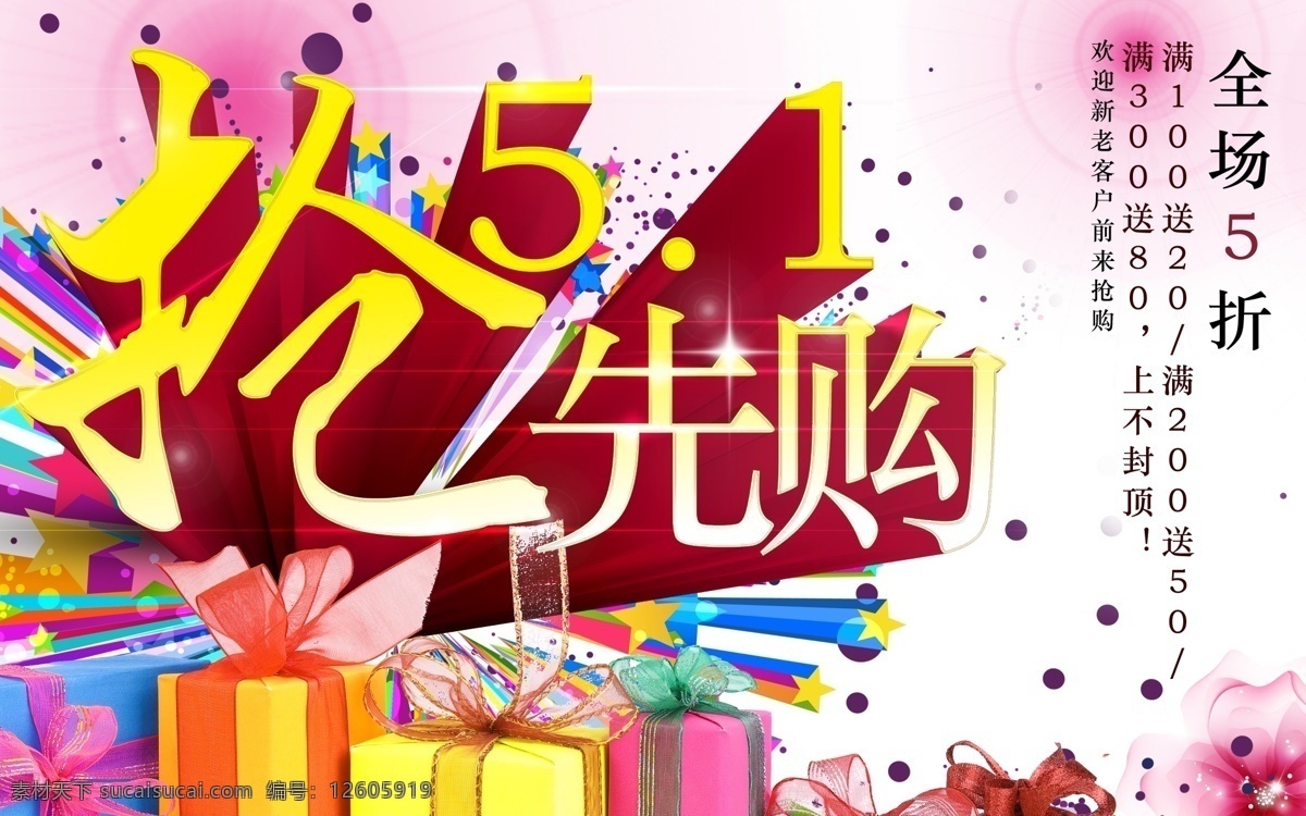 51 抢购 活动 海报 五一抢购 五一活动 广告海报 商场促销 黄金周 五一海报 优惠促销 劳动节海报 广告设计模板 分层 红色