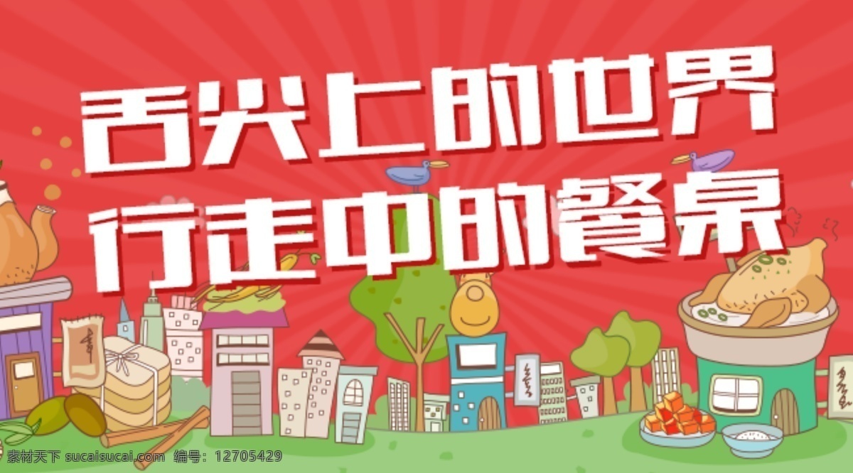 美食 banner 卡通 舌尖上的世界 行走中的餐桌 原创设计 原创淘宝设计