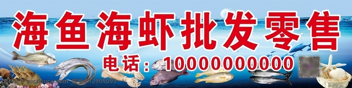 海鲜 牌匾 海鱼 海虾 喷绘布 鱿鱼 海星 带鱼 鲈鱼 鲅鱼 黄花鱼 红鱼 展架素材 海底 海底世界