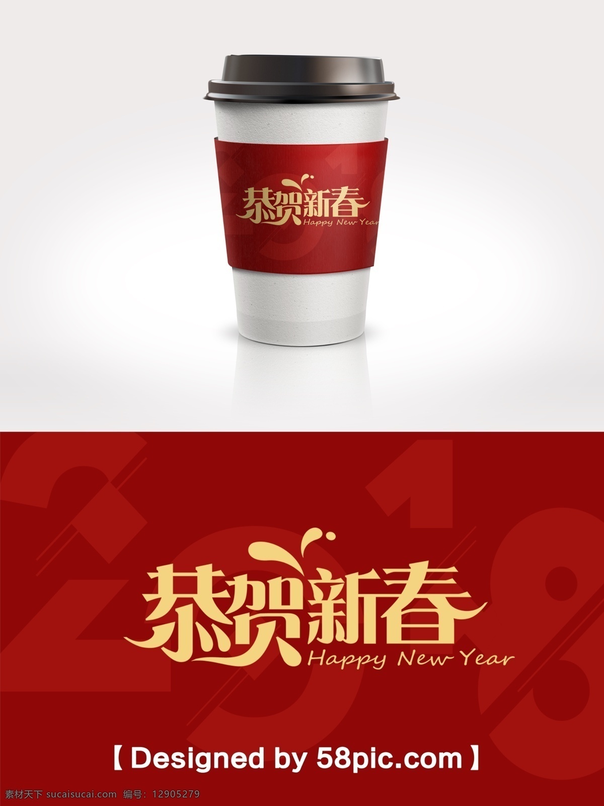 2018 恭贺 新春 咖啡杯 套 2018新年 psd素材 恭贺新春 广告设计模版 节日包装 咖啡杯套设计 时尚大气 中国红