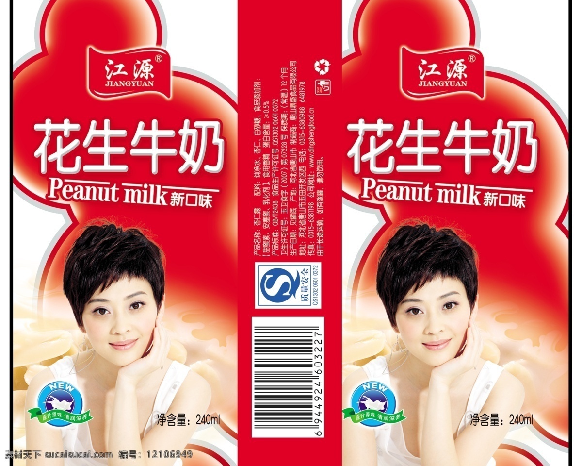包装设计 广告设计模板 花生 花生牛奶 饮料包装 源文件 牛奶 模板下载 梅婷 产品小标志 psd源文件 餐饮素材