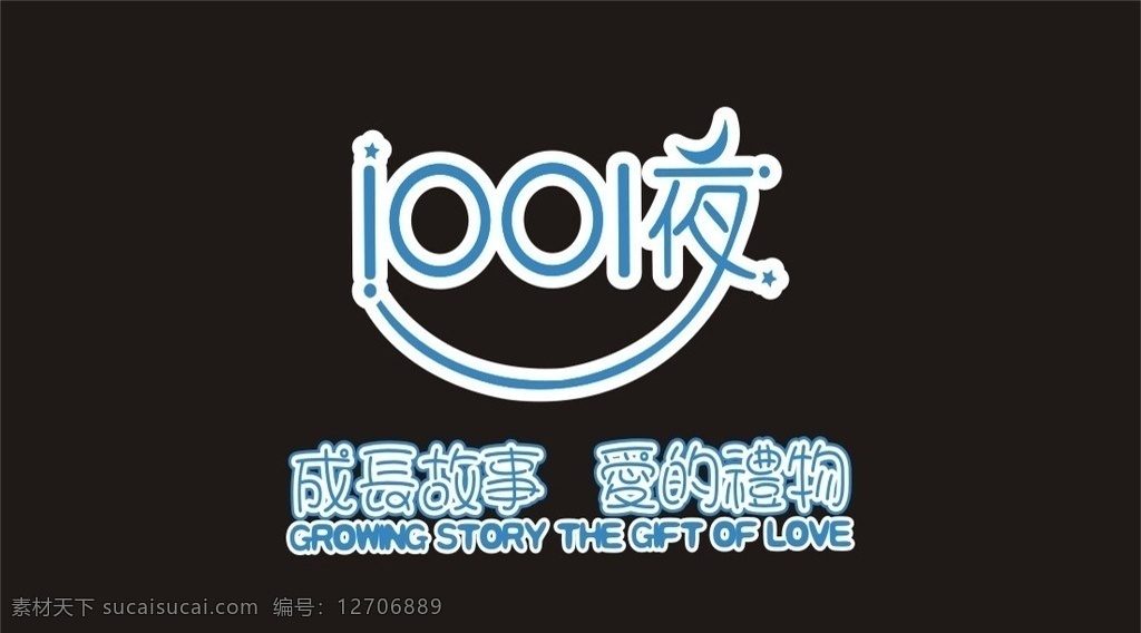 1001 夜 童装 标志 1001夜 童装标志 一千零一夜 标志图集 logo设计