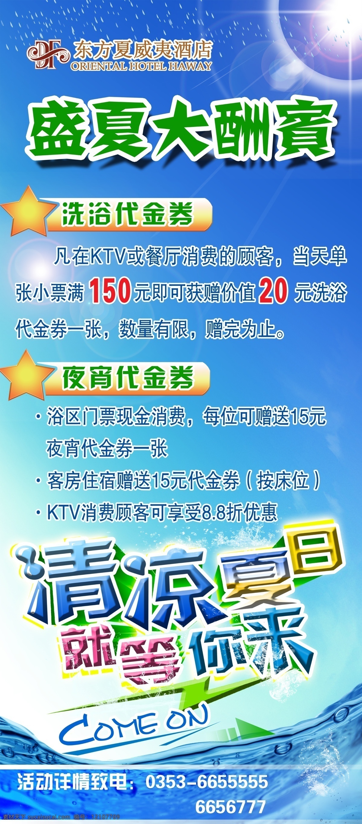 清凉一夏 清凉一日 大酬宾 盛夏大酬宾 活动详情 活动内容 阳关 日照 大海 雨滴 小雨 蓝天 天蓝 星星 水 河流 展板模板 广告设计模板 源文件