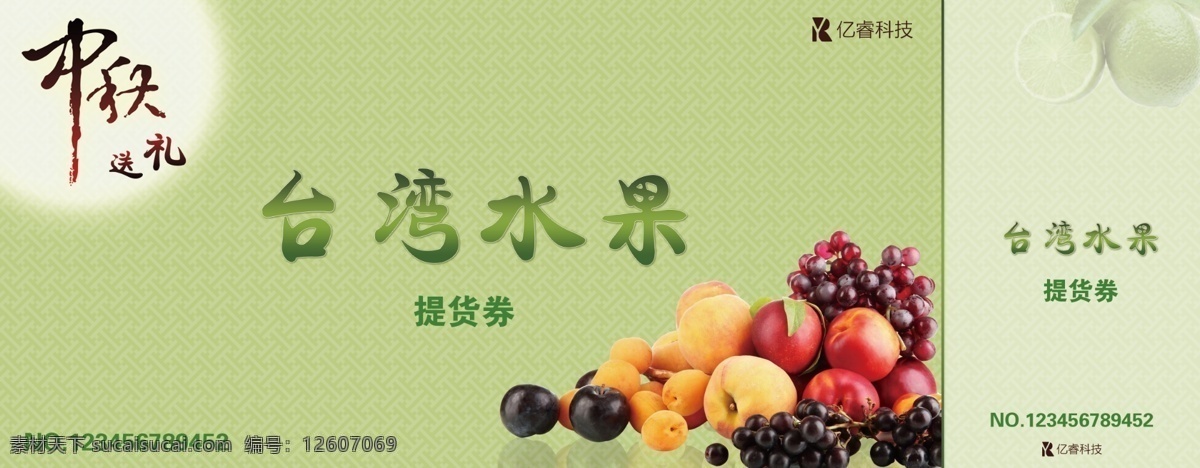 中秋 台湾 水果 提货 券 台湾水果 提货券 礼券 绿色