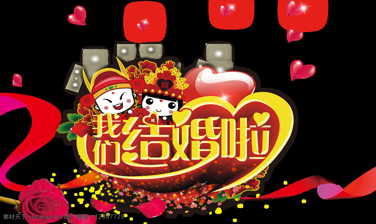 喜庆 红色 婚庆 中文字体 装饰 图案 爱心 红色飘带 结婚 中文 新人 装饰元素