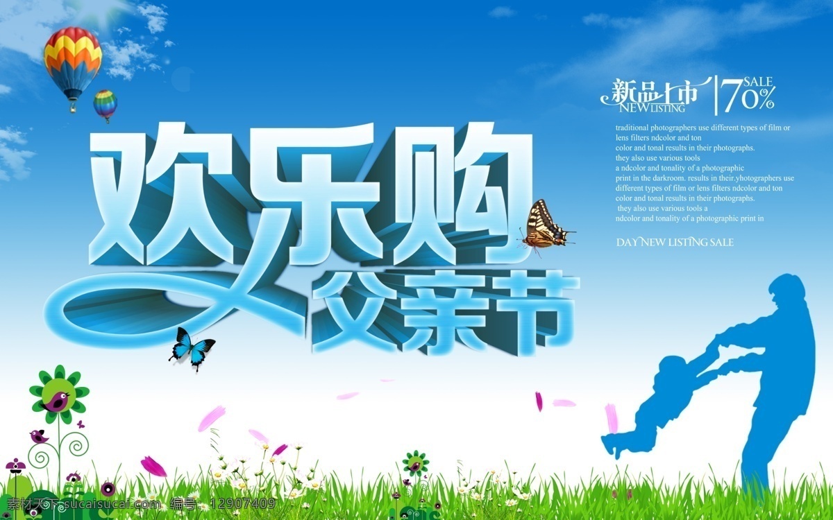 父亲节欢乐购 爸爸 白云 父亲 父亲节 父子 蝴蝶 花瓣 花草 欢乐购 蓝天 云彩 云朵 热气球 阳光 野花 小花朵 父子剪影 艺术字 节日素材 母亲父亲节