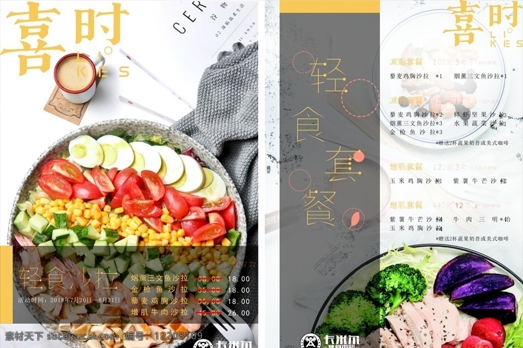 轻食菜单 轻食 健身 沙拉 菜单 海报 展架海报 菜单菜谱