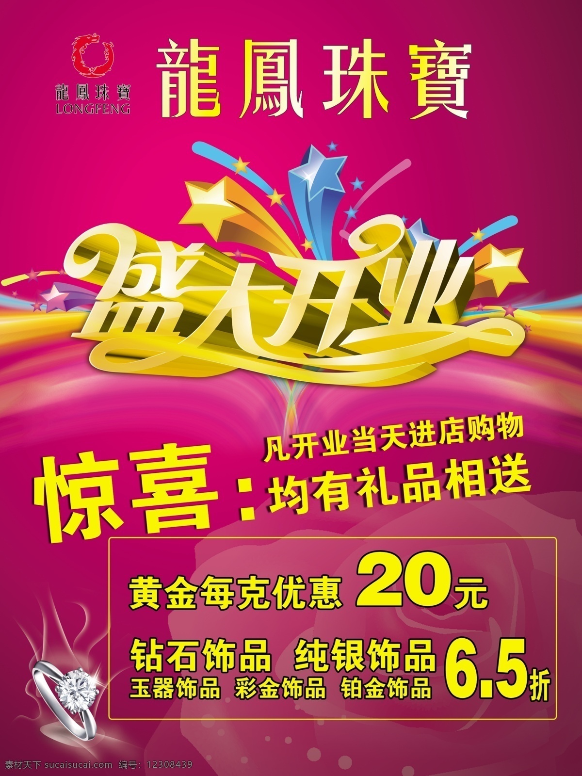 广告设计模板 开业海报 盛大开业 首饰 源文件 珠宝 龙凤 开业 宣传海报 模板下载 龙凤珠宝 海报 psd源文件