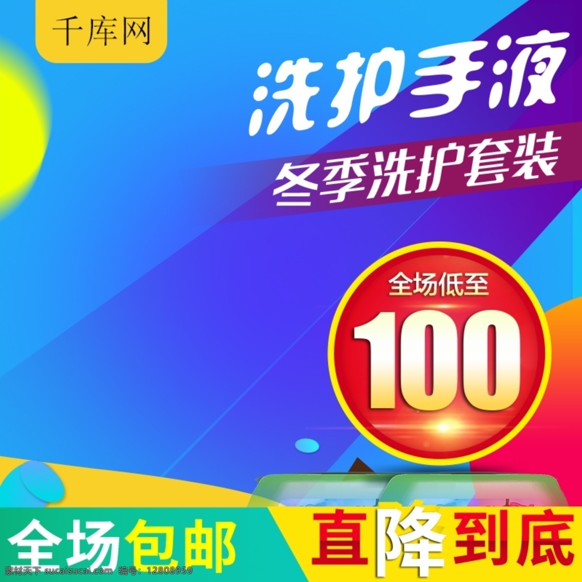 淘宝 天猫 促销 洗 护 主 图 淘宝主图 天猫主图 促销洗护主图 洗手液主图 洗发水主图 洗发露海报 洗发露广告 千库原创