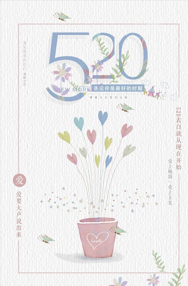 小 清新 520 表白 日 促销 海报 小清新 520表白日 促销海报 情人节海报 特价促销 甜蜜情人节 花店 520海报 唯美 简约 我爱你 520我爱你 520结婚 520促销 婚礼 浪漫情人节 影楼 美容 psd素材 情人节 分层