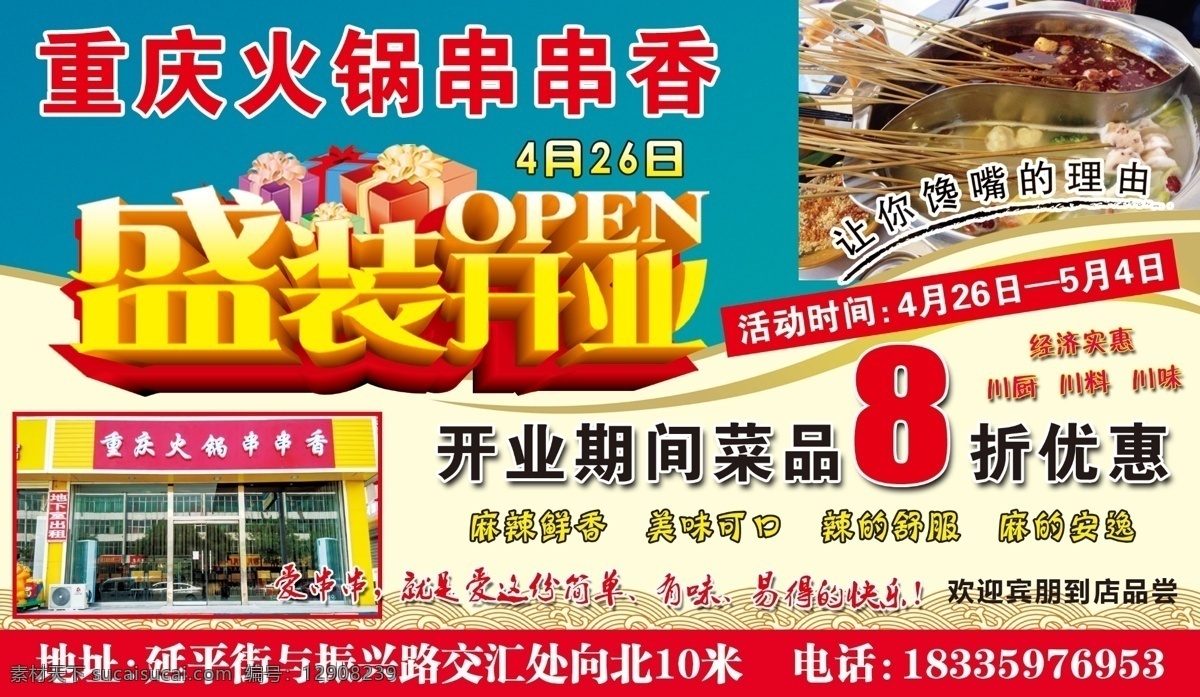 重庆火锅 串串 香 火锅 串串香 盛装开业 菜品 优惠 红色